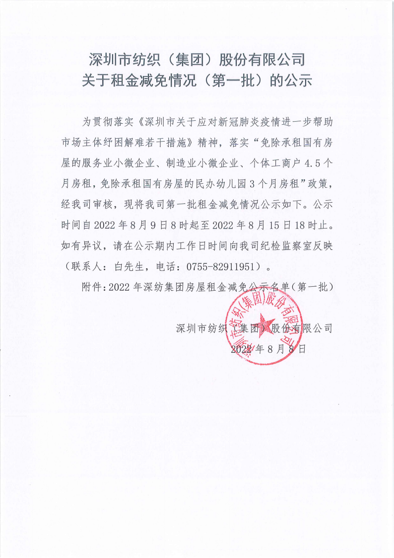 8383体育·(中国)官方网站（集团）股份有限公司关于租金减免情况（第一批）的公示